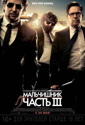 Мальчишник 3 (2013)