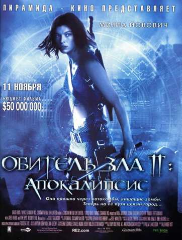 Обитель зла 2: Апокалипсис (2004)