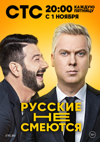 Русские не смеются (1 сезон)