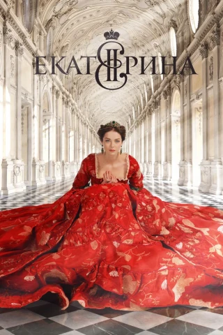 Екатерина (1-3 сезон)