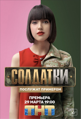 Солдатки (1-2 сезон)