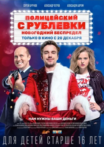 Полицейский с Рублевки. Новогодний беспредел (2018)