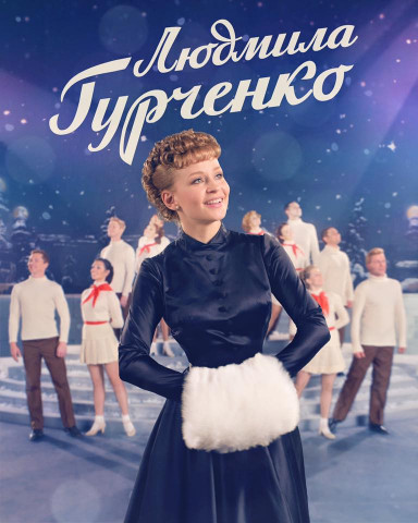 Людмила Гурченко (1 сезон)