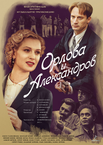 Орлова и Александров (1 сезон)