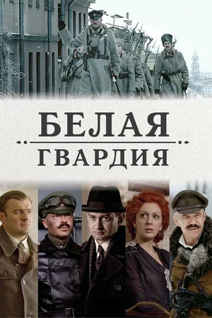 Белая гвардия (1 сезон)