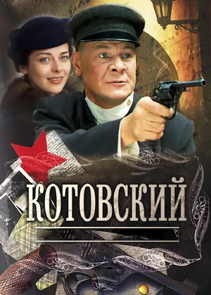 Котовский (1 сезон)