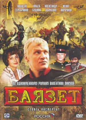 Баязет (1 сезон)