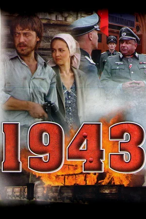 1943 (1 сезон)