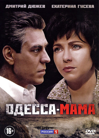 Одесса-мама (1 сезон)