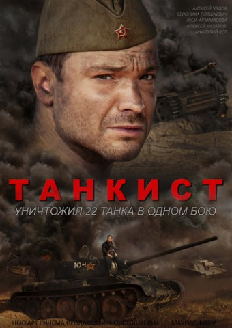 Танкист (2020)