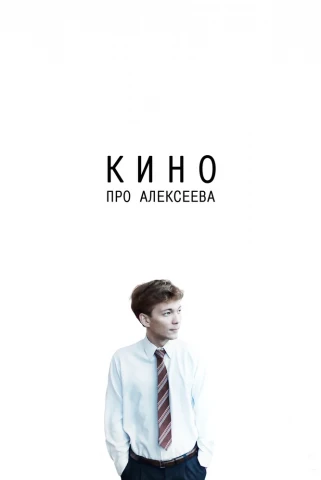 Кино про Алексеева (2014)