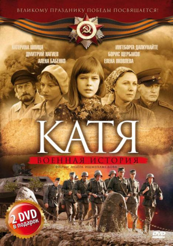 Катя: Военная история (1-2 сезон)