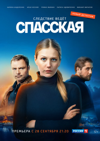 Спасская (2020)