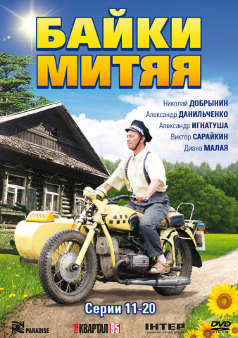 Байки Митяя (2012)