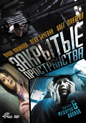 Закрытые пространства (2008)