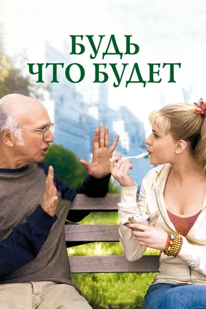 Будь что будет (2009)