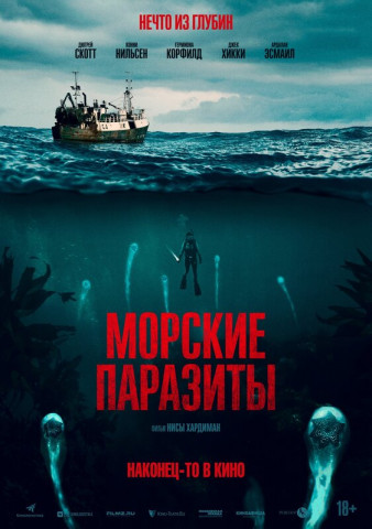 Морские паразиты (2019)