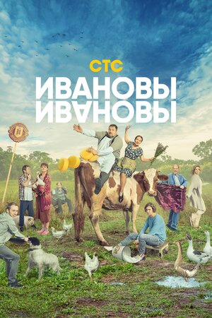 Ивановы-Ивановы (1-5 сезон)