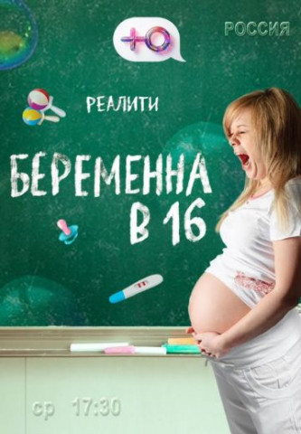 Беременна в 16 (1-5 сезон)